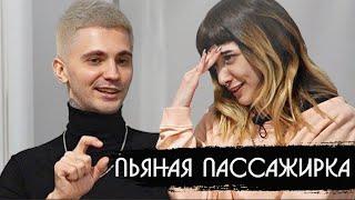 ПЬЯНАЯ ПАССАЖИРКА ПОЦЕЛОВАЛА ТАКСИСТА / ЧТО БЫЛО ДАЛЬШЕ?