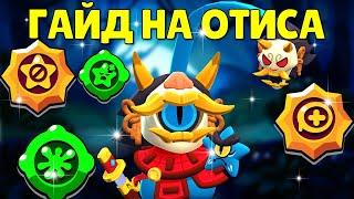 СЕКРЕТЫ ИГРЫ ЗА ОТИСА: КАК ИГРАТЬ ЗА ОТИСА В БРАВЛ СТАРС? ГАЙД НА ОТИСА BRAWL STARS. БРАВЛ СЕКРЕТЫ