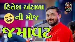 Full Comedy 2024 || Hitesh Antala || #comedy #hiteshantala mahadev studio matirala Subscribe