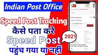 स्पीड पोस्ट कहां पहुंचा कैसे चेक करें । Speed Post ko kaise track Karen । how to track speed post