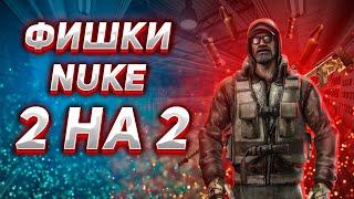 ФИШКИ НА КАРТЕ NUKE В НАПАРНИКАХ! ПРОСТРЕЛЫ, СМОКИ, ФЛЕШКИ.