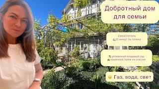 Добротный дом для семьи в Севастополе городские коммуникации и уют загородной жизни 
