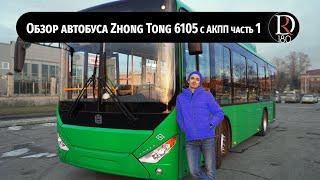 Детальный обзор городского автобуса Зонг Тонг 6105 (Zhong Tong 6105) с АКПП ||1 часть||