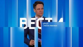 Вести Урал. Эфир от 25.03.2024 (21:05)