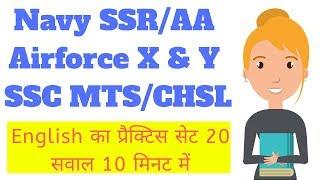 English Practice Set | Navy SSR/AA | Airforce | SSC MTS