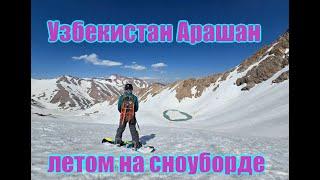 Узбекистан Арашан Летом на сноуборде