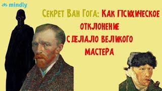 Психические болезни гениального безумца! Почему Ван Гог отрезал ухо?