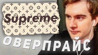 БРАТИШКИН ЖЁСТКО ПРО ОВЕРПРАЙС ШМОТЬЁ 