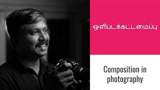 ஒளிபடக்கட்டமைப்பு - Composition in photography - Tamil