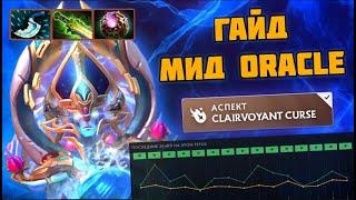 Лучший герой для буста | Гайд на мидового оракла - Mid oracle dota 2