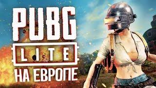 PUBG Lite на Европе - Бесплатный ПУБГ для слабых ПК на европейских серверах на ультра графике!