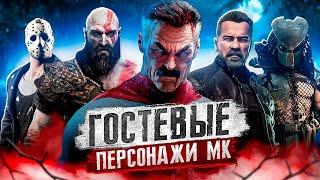 ОМНИ-МЭН, ТЕРМИНАТОР, КРАТОС? - История всех гостевых персонажей в Mortal Kombat