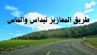 Road to Oulmes روعة المناظر على الطريق بين المعازيز و تيداس و أولماس