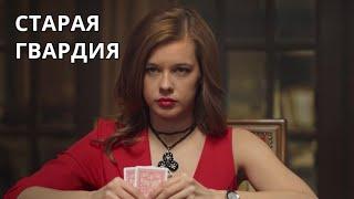 ПОПУЛЯРНЫЙ СЕРИАЛ НА YOUTUBE 2019! Старая гвардия. Все серии. Лучшие сериалы