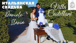 ИТАЛЬЯНСКАЯ СВАДЬБА 2021 после карантина I DANIELE & ILARIA  / VILLA CASTELLANI