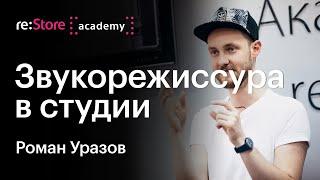 Роль звукорежиссера в студийной работе - звукозапись, продакшн, logic pro x, pro tools. Роман Уразов