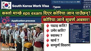 कस्तो मान्छे eps exam दिएर कोरिया जान पाउँछन्?| पढाइ, खर्च, स्वास्थ सबै जानकारी| Korean working Visa