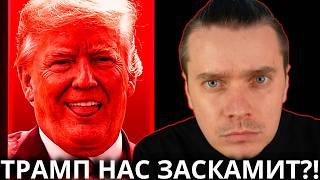 НЕ ВЕРЬ ТРАМПУ️ СРОЧНО ГОТОВЬТЕСЬ  ВСЕ ЖДУТ 7 МАРТА ПАМП? НАС ЖДЕТ УЖАС! ТОЛПУ ВЫНЕСУТ А ДАЛЬШЕ...