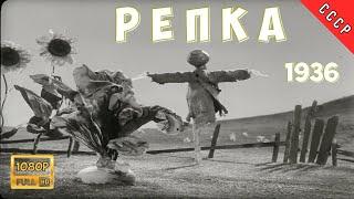 1936 Репка | Full HD | Реставрация МУЛЬТфильма