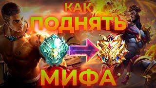 КАК БЫСТРО АПНУТЬ МИФА / ПОДРОБНЫЙ ГАЙД ДЛЯ НОВИЧКОВ / КАК ПОДНЯТЬ РАНГ - MOBILE LEGENDS