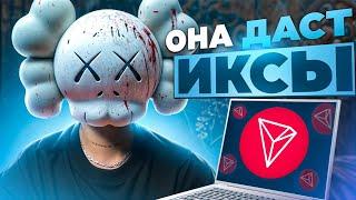 ХАЙП НА TRON / КАК НАЙТИ МОНЕТЫ КОТОРЫЕ ДАДУТ ИКСЫ