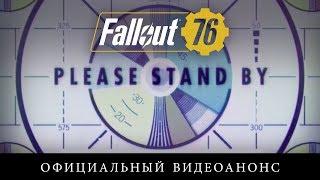 Fallout 76 — официальный видеоанонс