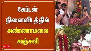 கேப்டன் நினைவிடத்தில் அண்ணாமலை நினைவு அஞ்சலி | Captain Vijayakanth | Annamalai | BJP