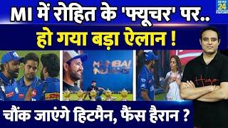 Big News: MI में Rohit Sharma का कैसा है Future? होगी छुट्टी या होंगे Retain, IPL-18 के लिए आया बयान