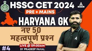 HSSC CET Haryana GK Classes 2024 | GK Important Question by Pradeep Pahal Sir #4