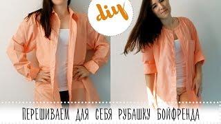 DIY man's shirt into woman's shirt: Как переделать мужскую рубашку в женскую своими руками