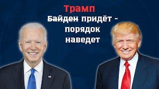 Трамп придет порядок наведет. Учится ли Украина на своих ошибках?