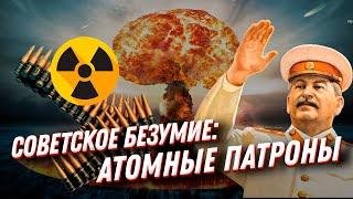 САМОЕ СТРАШНОЕ оружие в мире! Атомные патроны — безумие СССР