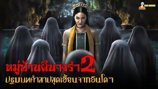 สปอยหนังหมู่บ้านผีนางรำ 2 (จุดเริ่มต้นคำสาป)  | Dancing Village : The Curse Begins (2024)「สปอยหนัง」