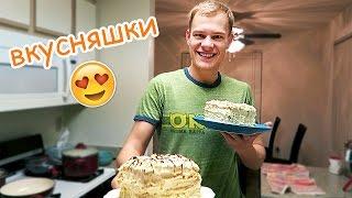 ВЛОГ: САМЫЙ ВКУСНЫЙ НАПОЛЕОН В МИРЕ!