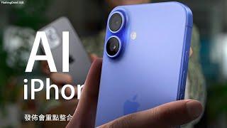 功能搶先上手體驗！Apple iPhone 16 Pro Max 發佈會：AI 功能比其他廠商強幾多？6.9 吋巨大螢幕！AirPods 4 支援 ANC｜更大螢幕 Apple Watch 10 代！