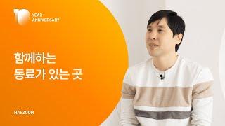 함께하는 동료가 있는 곳 | IN HAEZOOM EP.03