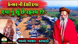 Cancer Deshi dava || Anand Ashram KaramDadi || Sidhdh Ramdas Bapu