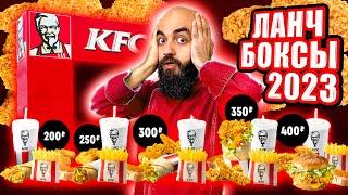 ЧТО С KFC? ВСЕ ЛАНЧ БОКСЫ в 2023!