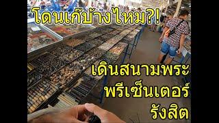 ตลาดพระ รังสิต ตลาดพีเซ็นเตอร์