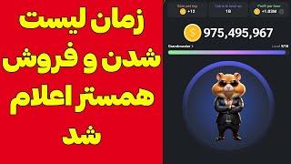 همستر کمبت کی لیست میشه ؟ زمان لیست شدن و فروش ایردراپ همستر کامبت مشخص شد