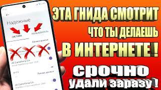 СРОЧНО УДАЛИ ЭТУ ЗАРАЗУ НА СВОЕМ ТЕЛЕФОНЕ! ЭТА ГНИДА СМОТРИТ ЗА ВСЕМ ЧТО ТЫ ДЕЛАЕШЬ В ИНТЕРНЕТЕ!