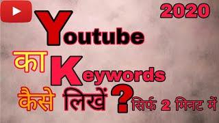 Channel keywords kaise Dale channel keywords for YouTube channel Mobile se in Hindi..2020