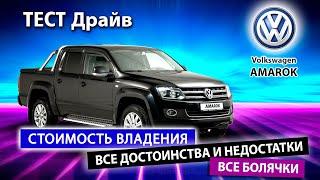 Плюсы и минусы пикапа Volkswagen AMAROK. Стоит ли рекомендовать Volkswagen AMAROK к покупке?