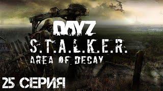 #25 Сталкер Хмель выживает в Зоне! Стрим. Сталкер-рп. STALKER: Area of Decay. Официальный рп-сервер.