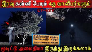 இரவு கன்னி பேயும் 4கு வாலிபர்களும் | Real life ghost Experience | Ghost Story | Back to rewind