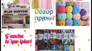 To‘quv iplari haqida ma‘lumot/Обзор пряжи на магазине Гунча в Ташкенте/Yarn overview