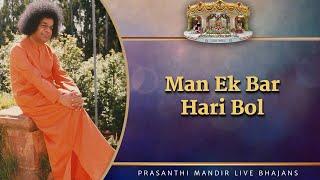 Man Ek Bar Hari Bol | Prasanthi Mandir Live Bhajans | Sai Kulwant Hall
