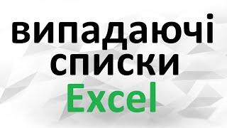 Випадаючі списки [Excel]