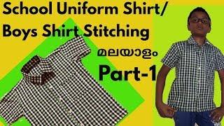 Shirt cutting & stitching malayalam Part-1 / School uniform shirt malayalam / Boys shirt stitching