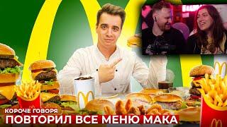 КОРОЧЕ ГОВОРЯ, ПОВТОРИЛ ВСЕ МЕНЮ МАКДОНАЛЬДС [McDonald’s] | РЕАКЦИЯ на OneTwo